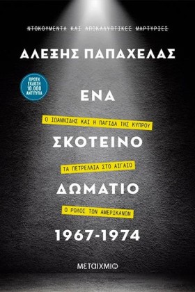ΕΝΑ ΣΚΟΤΕΙ &hellip;