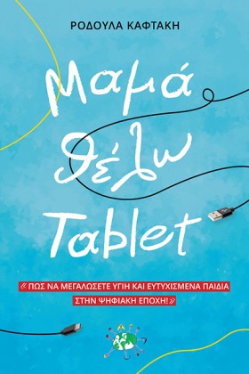 ΜΑΜΑ ΘΕΛΩ …