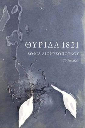 ΘΥΡΙΔΑ 182 …