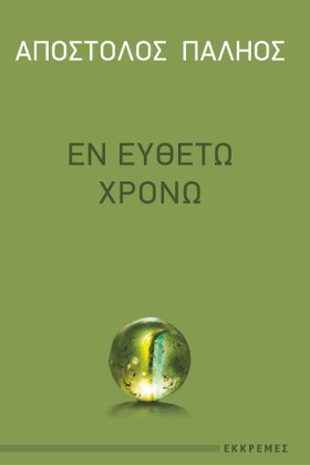 ΕΝ ΕΥΘΕΤΩ …