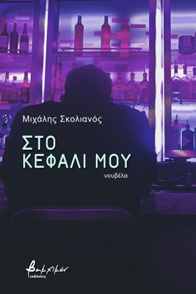 ΣΤΟ ΚΕΦΑΛΙ …