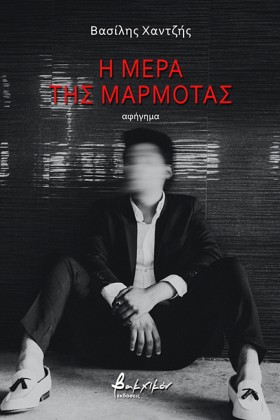 Η ΜΕΡΑ ΤΗΣ &hellip;