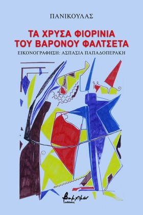 ΤΑ ΧΡΥΣΑ Φ &hellip;