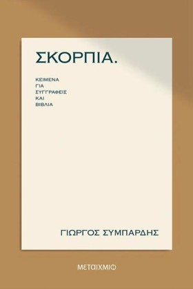 ΣΚΟΡΠΙΑ. Κ …
