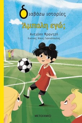 ΑΜΠΑΛΗ ΕΓΩ …