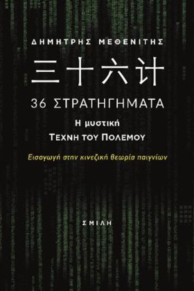 36 ΣΤΡΑΤΗΓ …
