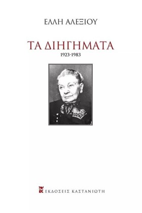 ΤΑ ΔΙΗΓΗΜΑ &hellip;