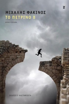 ΤΟ ΠΕΤΡΙΝΟ &hellip;