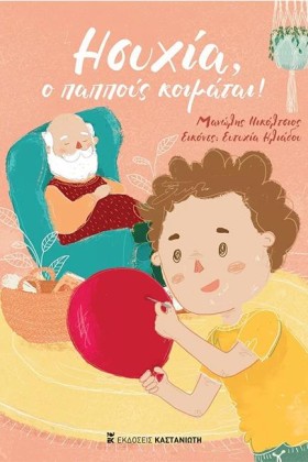 ΗΣΥΧΙΑ, Ο …