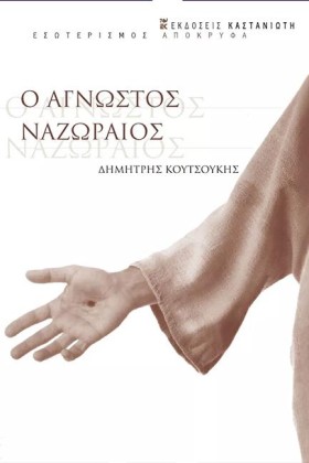 Ο ΑΓΝΩΣΤΟΣ …