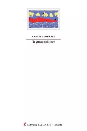 ΣΕ ΜΕΤΑΦΟΡ &hellip;