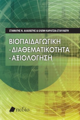 ΒΙΟΠΑΙΔΑΓΩ …