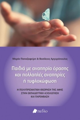 ΠΑΙΔΙΑ ΜΕ …