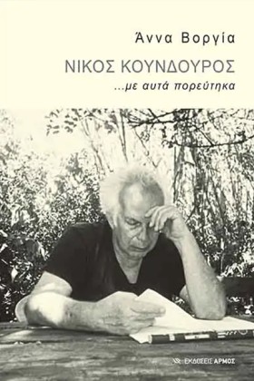 ΝΙΚΟΣ ΚΟΥΝ …