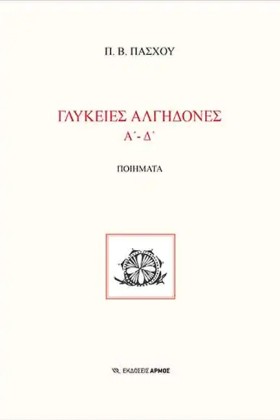 ΓΛΥΚΕΙΕΣ Α &hellip;