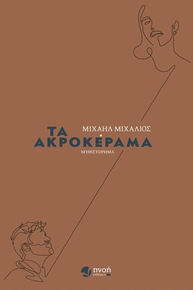 ΤΑ ΑΚΡΟΚΕΡ &hellip;