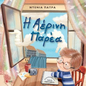 Η ΑΕΡΙΝΗ Π …