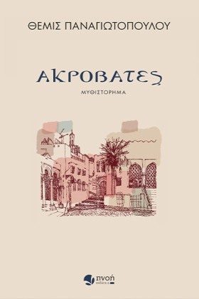 ΑΚΡΟΒΑΤΕΣ