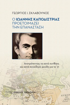 Ο ΙΩΑΝΝΗΣ …