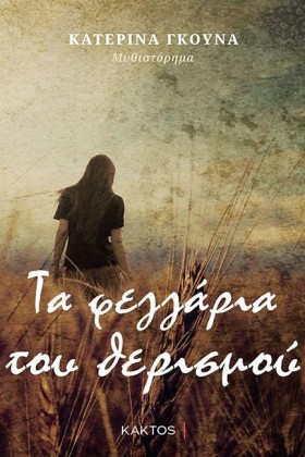 ΤΑ ΦΕΓΓΑΡΙ …