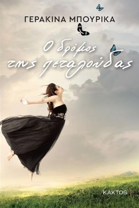 Ο ΔΡΟΜΟΣ Τ &hellip;