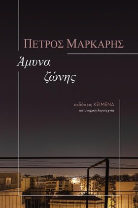 ΑΜΥΝΑ ΖΩΝΗ &hellip;