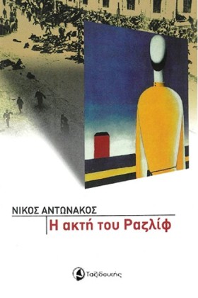 Η ΑΚΤΗ ΤΟΥ &hellip;