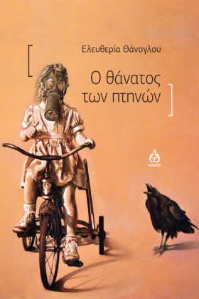 Ο ΘΑΝΑΤΟΣ &hellip;