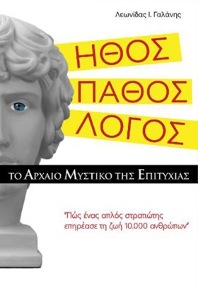 ΗΘΟΣ. ΠΑΘΟ …