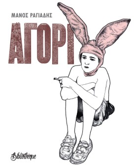 ΑΓΟΡΙ