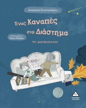 ΕΝΑΣ ΚΑΝΑΠ &hellip;
