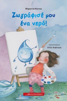 ΖΩΓΡΑΦΙΣΕ &hellip;