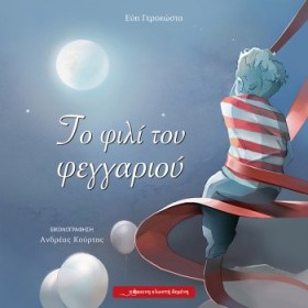 ΤΟ ΦΙΛΙ ΤΟ …