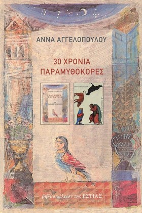 30 ΧΡΟΝΙΑ &hellip;