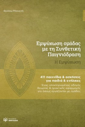 ΕΜΨΥΧΩΣΗ Ο &hellip;