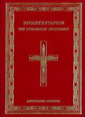 ΠΡΟΣΕΥΧΗΤΑ …