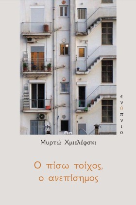 Ο ΠΙΣΩ ΤΟΙ &hellip;