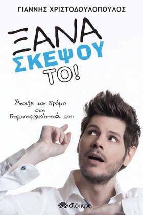 ΞΑΝΑΣΚΕΨΟΥ …