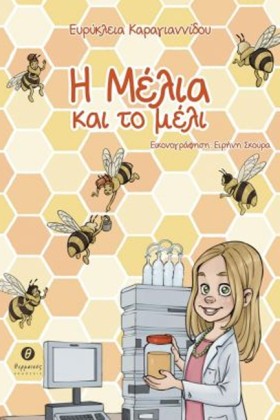 Η ΜΕΛΙΑ ΚΑ &hellip;