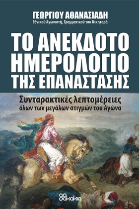 ΤΟ ΑΝΕΚΔΟΤ …
