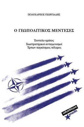 Ο ΓΕΩΠΟΛΙΤ …
