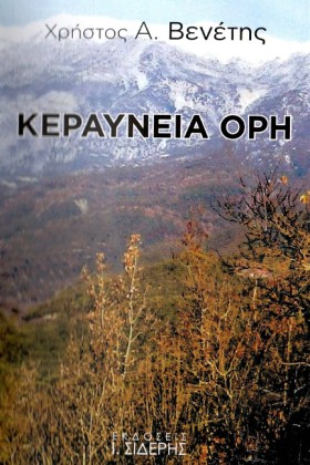 ΚΕΡΑΥΝΕΙΑ …