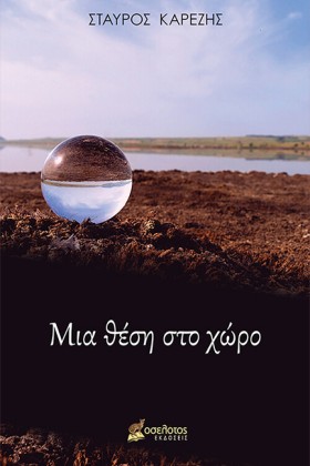ΜΙΑ ΘΕΣΗ Σ &hellip;