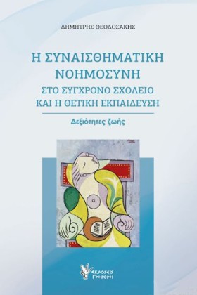 Η ΣΥΝΑΙΣΘΗ …