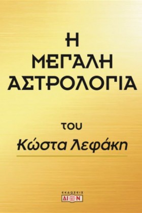 Η ΜΕΓΑΛΗ Α …