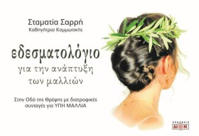 ΕΔΕΣΜΑΤΟΛΟ …