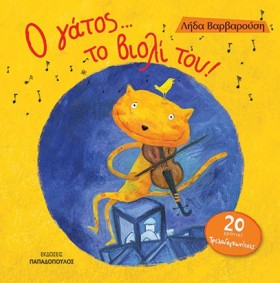 Ο ΓΑΤΟΣ…ΤΟ &hellip;