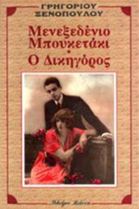 ΜΕΝΕΞΕΔΕΝΙ …