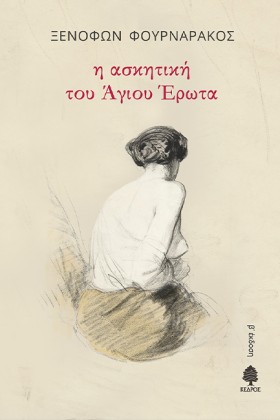 Η ΑΣΚΗΤΙΚΗ …