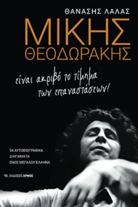 ΜΙΚΗΣ ΘΕΟΔ &hellip;